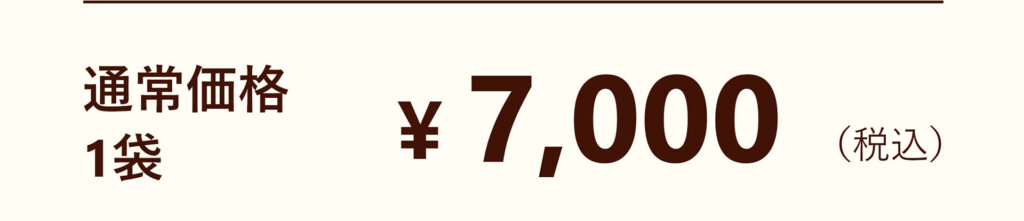 通常価格 1袋 7000円(税込)