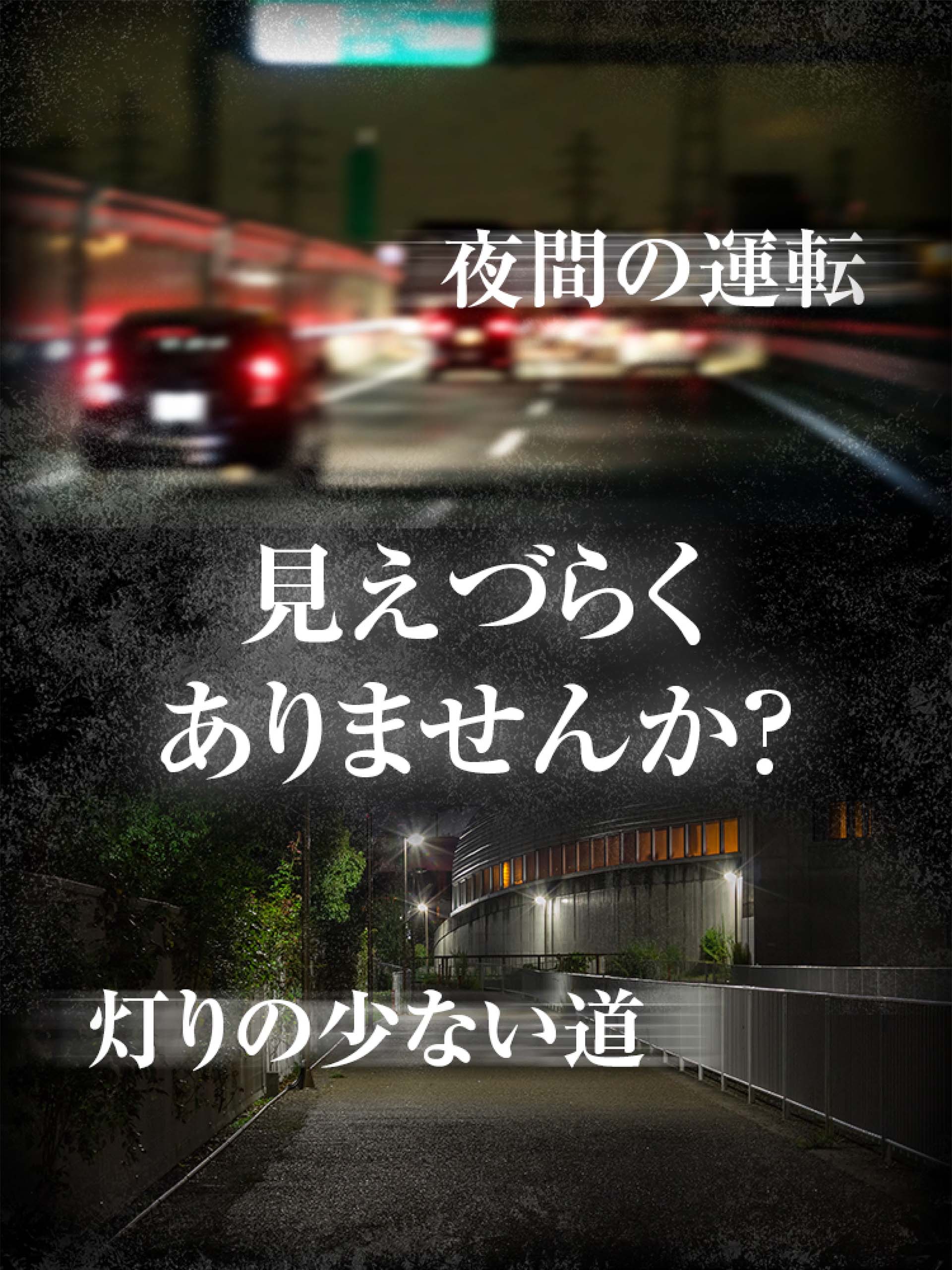 夜間の運転、灯りの少ない道、見えづらくありませんか？