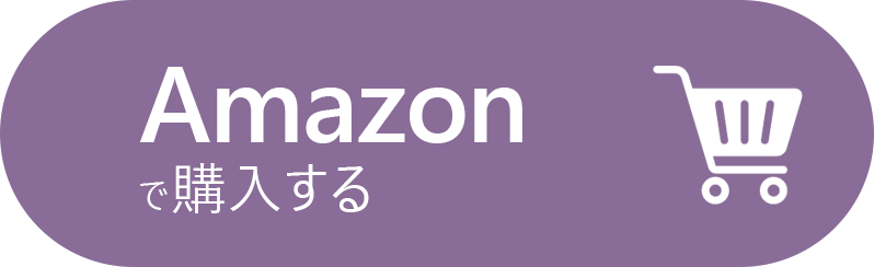 Amazonで購入する