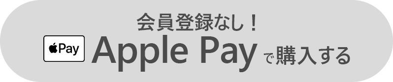 会員登録なし！Apple Payで購入する