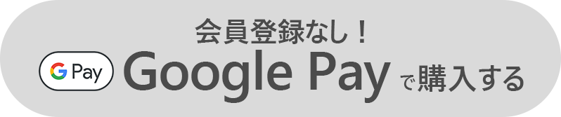 会員登録なし！Google Payで購入する