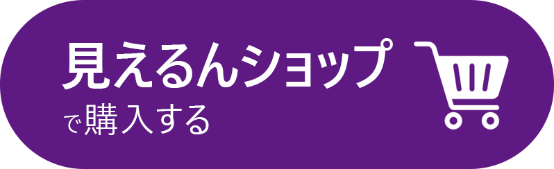 見えるんショップで購入する