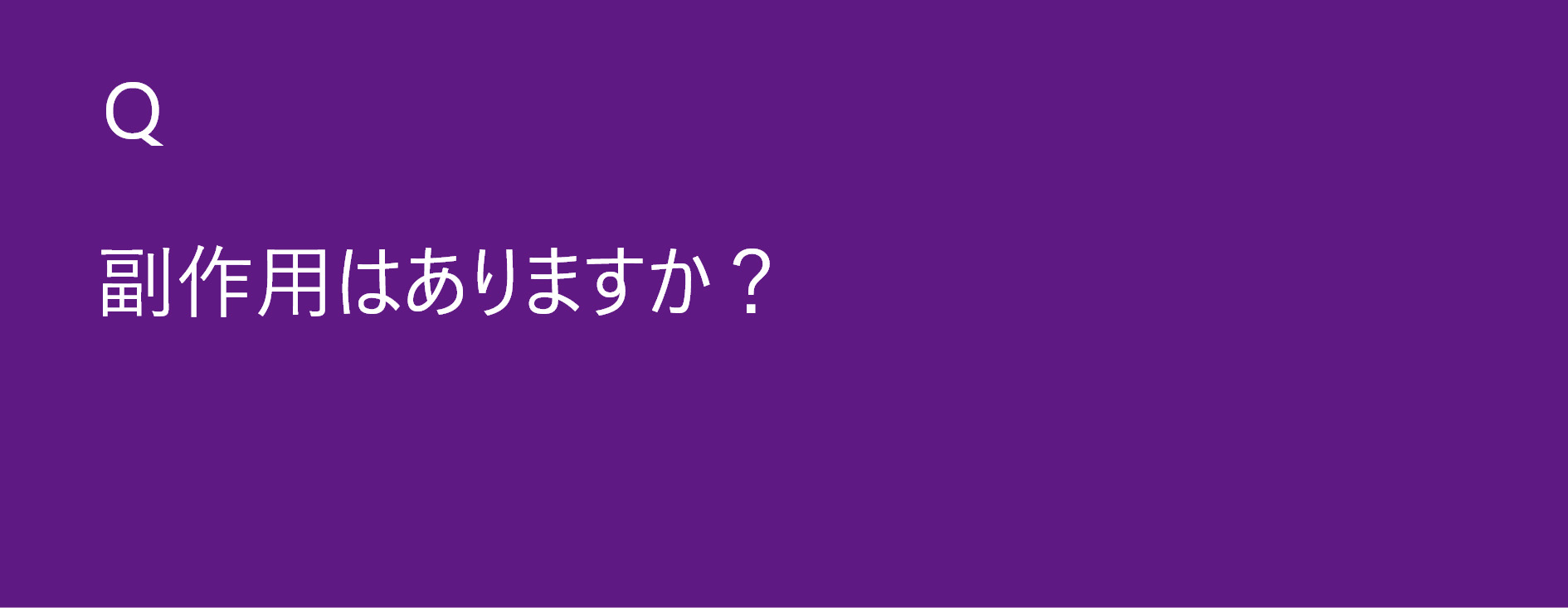 副作用はありますか？