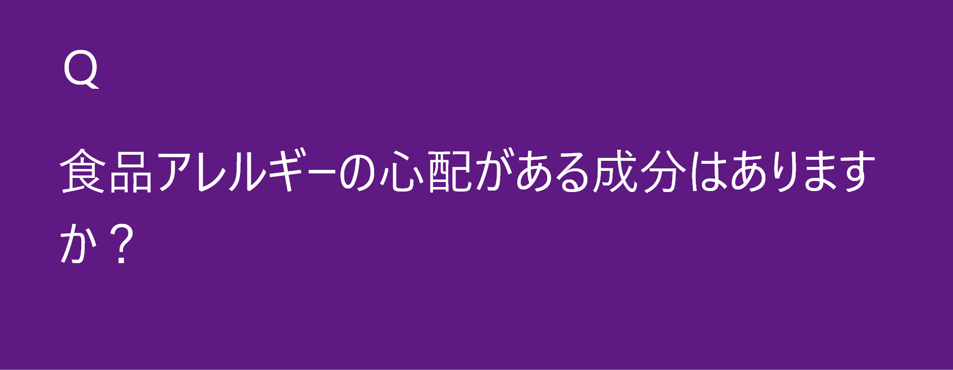 食品アレルギーの心配がある成分はありますか？