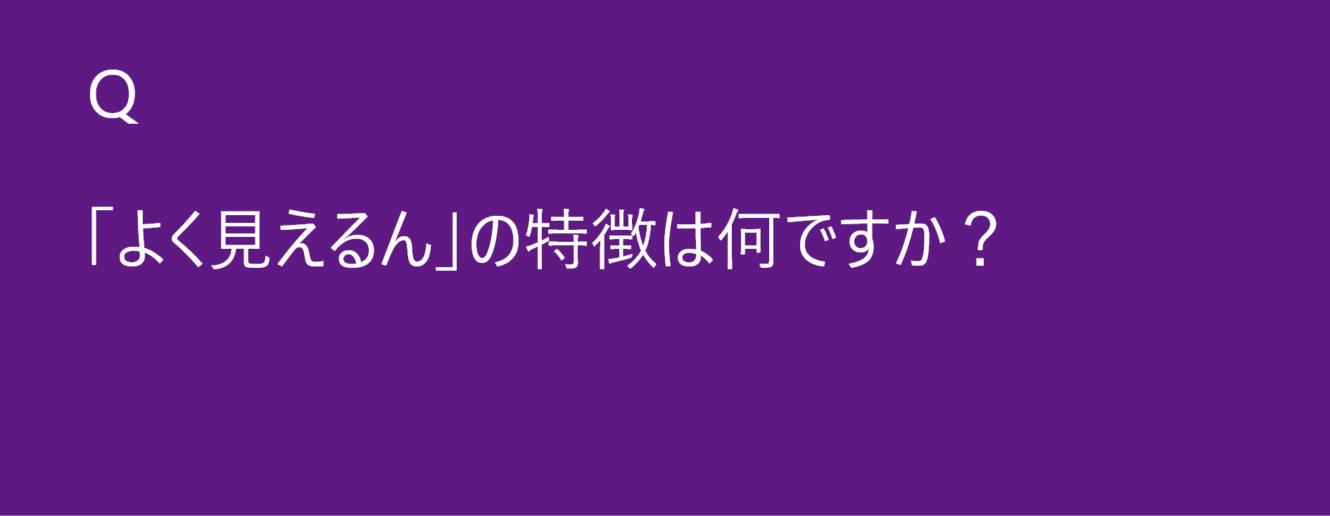 「よく見えるん」の特徴は何ですか？