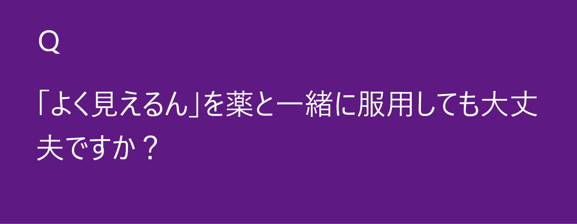 「よく見えるん」を薬と一緒に服用しても大丈夫ですか？