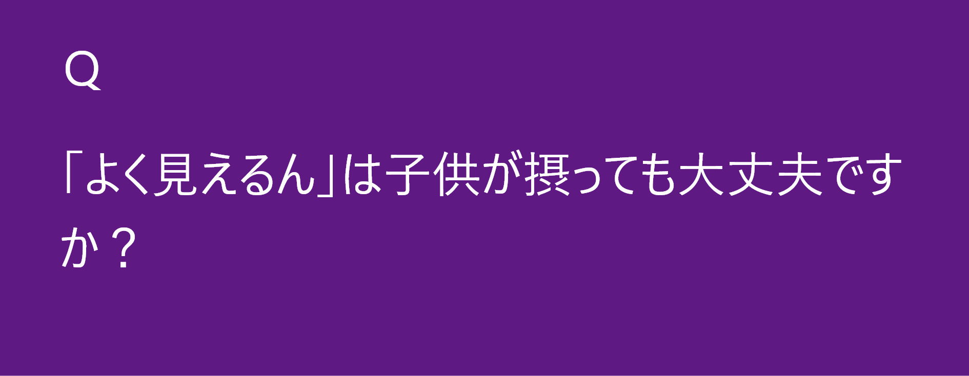 「よく見えるん」は子供が摂っても大丈夫ですか？