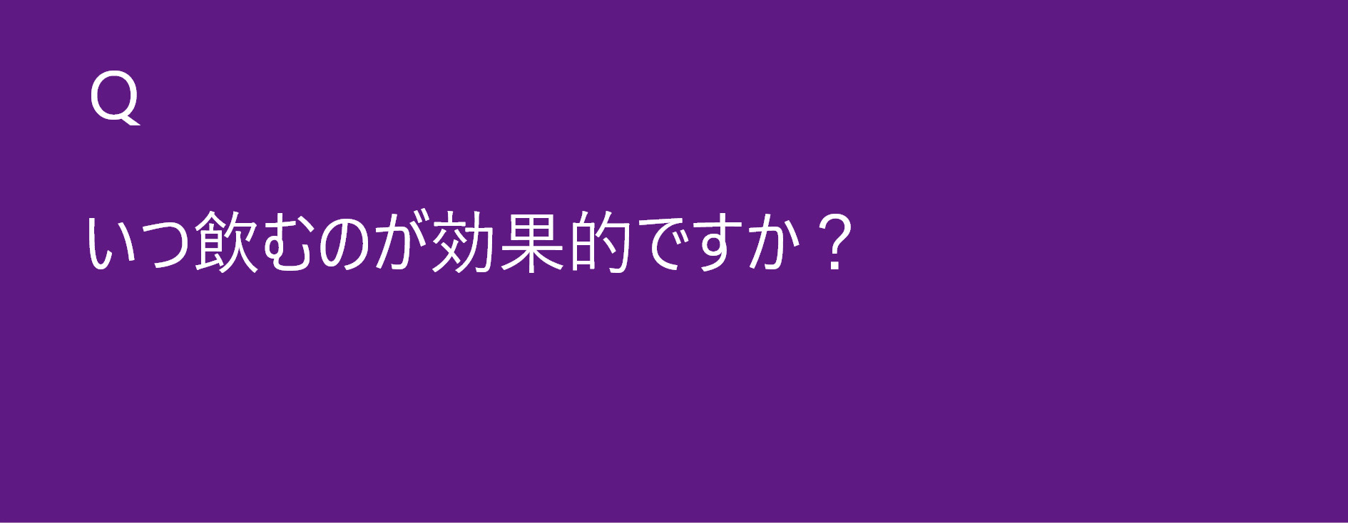 いつ飲むのが効果的ですか？