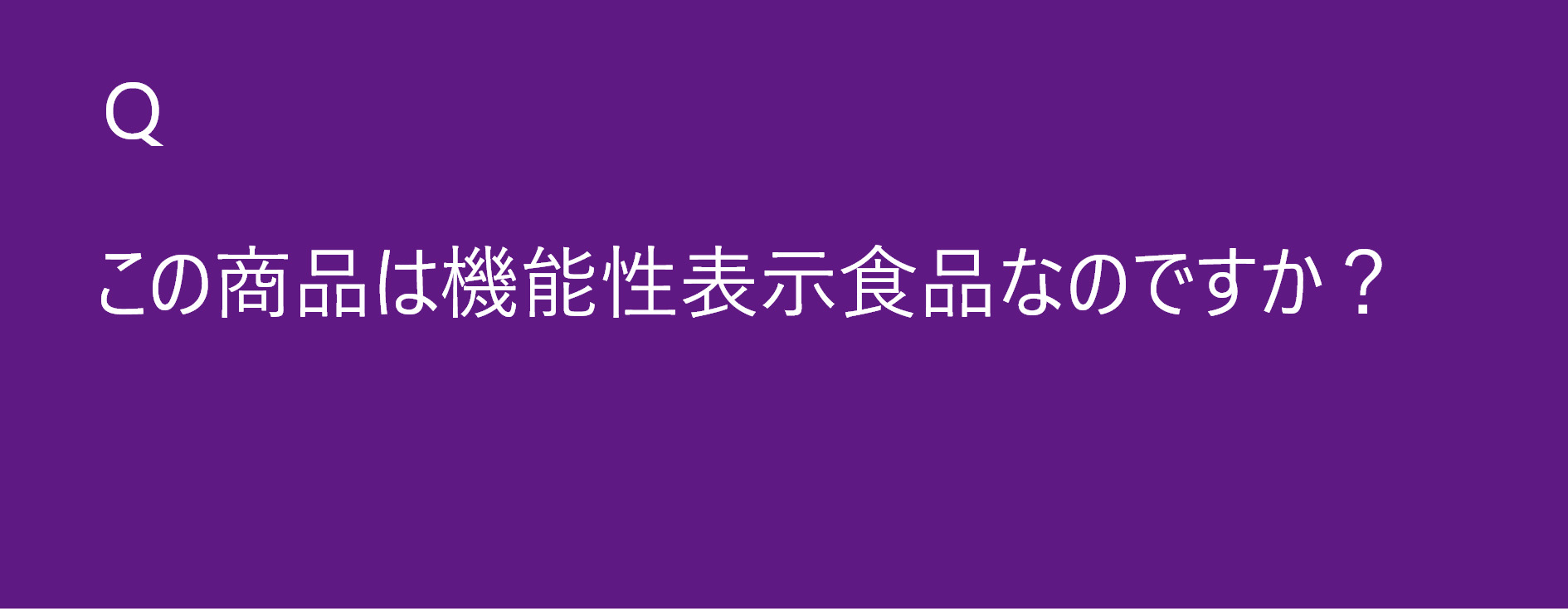 この商品は機能性表示食品なのですか？