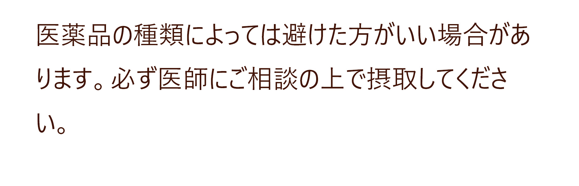 医薬品の種類によっては避けた方がいい場合があります。必ず医師にご相談の上で摂取してください。