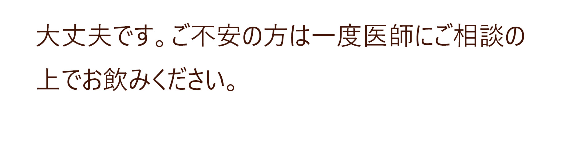 大丈夫です。ご不安の方は一度医師にご相談の上でお飲みください。