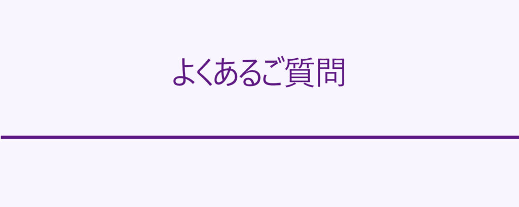 よくあるご質問